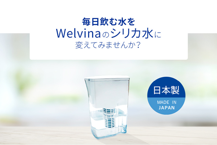 毎日飲む水をWelvinaのシリカ水に変えてみませんか？